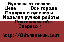 Булавки от сглаза › Цена ­ 180 - Все города Подарки и сувениры » Изделия ручной работы   . Ростовская обл.,Зверево г.